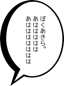 ぼくあきら