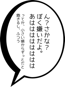 ん？さかな？ぼく嫌いだよ。あはは　ってか、小さい頃からずっとだと飽きるし、ふつう