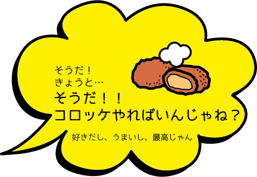 そうだ！！コロッケやればいんじゃね？好きだし、うまいし、最高じゃん