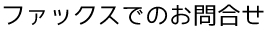 ファックスでのお問合せ