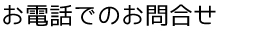 お電話でのお問合せ