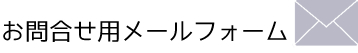 お問合せ用メールフォーム