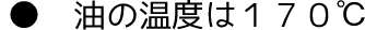 油の温度は170℃