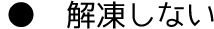 解凍しない