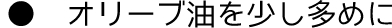 オリーブ油を少し多めに