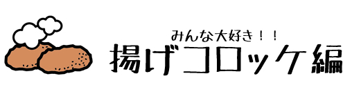 みんな大好き！揚げコロッケ編