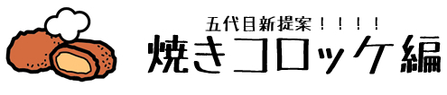 五代目新提案！焼きコロッケ編