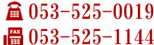 電話053-525-0019 FAX053-525-1144