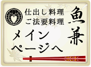 仕出し料理ご法要料理魚兼　メインページへ