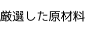 厳選した原材料