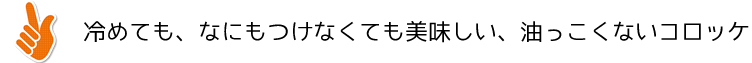 冷めても、なにもつけなくても美味しい、油っこくないコロッケ