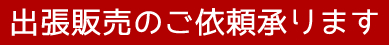 出張販売のご依頼承ります