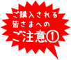 ご注文される皆さまへのご注意