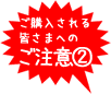 ご注文される皆さまへのご注意