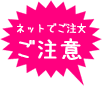 ネットでご注文ご注意