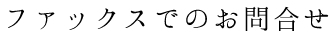 ファックスでのお問合せ