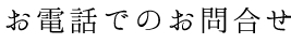 電話でのお問合せ