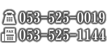 電話053-525-0019 FAX053-525-1144