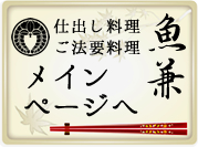 仕出し料理ご法要料理魚兼メインページへ